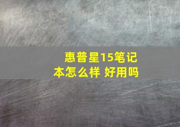 惠普星15笔记本怎么样 好用吗